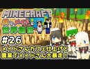 【マインクラフト】僕とメイドと世界創世#26～メイドさんカフェ仕上げと農業でメイドさん大暴走！【Minecraft】【マイクラ実況】【littlemaidmob】【まいくら】