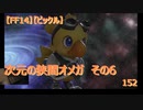 【FF14】【ビックル】次元の狭間オメガ　その6　152