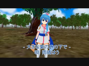 【雨晴はう】大きな栗の木の下で、を歌わせてみた【歌うVOICEVOX】