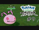 【#9】アグモンに進化するやつだ！ | POKEMON LEGENDS アルセウス