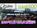 イカしたヤツに、俺はなる！Splatoon実況part300