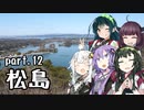 【東北ずん子プレゼンツ】 東北地方ぶらり観光地巡り part.12 松島