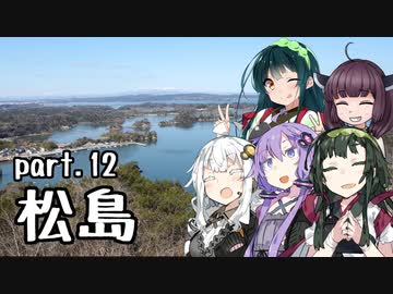 【東北ずん子プレゼンツ】 東北地方ぶらり観光地巡り part.12 松島