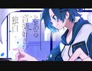 とある音楽好きの独白 :|| 可不