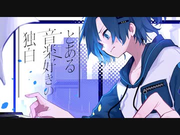 とある音楽好きの独白 :|| 可不