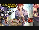 【FEH】低コスト英雄紹介 セイラム編