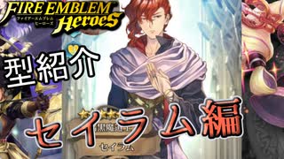 【FEH】低コスト英雄紹介 セイラム編