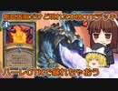 すらまるのハースストーン（ワイルド）「保護監督者ハーレOTK」新拡張後も大暴れするかも！？