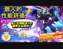 【SRWDD】性能評価「Gインパクト・キャノン」