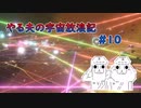 【Stellaris】やる夫の宇宙放浪記 #10