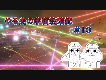【Stellaris】やる夫の宇宙放浪記 #10