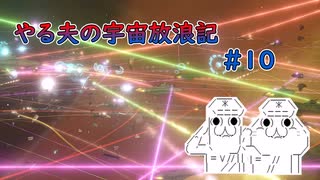 【Stellaris】やる夫の宇宙放浪記 #10