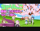 【MV劇場】ちゃりんこ【CeVIOカバー】