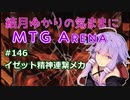 結月ゆかりの気ままにMTGアリーナ #146　イゼット精神連繋メカ