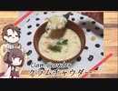 【超料理動画投稿祭2022】きりたんと作るクラムチャウダー