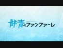 群青のプリティーダービー