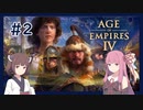 【AoE4】うちが時代を制覇する＃２【VOICEROID実況】