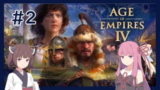 【AoE4】うちが時代を制覇する＃２【VOICEROID実況】