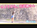 さようなら、花泥棒さん【踊ってみた】花を盗もうぜ。