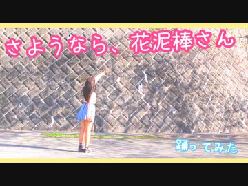 さようなら、花泥棒さん【踊ってみた】花を盗もうぜ。