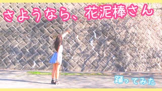 さようなら、花泥棒さん【踊ってみた】花を盗もうぜ。