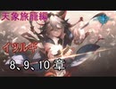 Shadowverse(シャドウバース)実況プレイ　ストーリーモード天象旅籠編ーイツルギー 8、9、10章