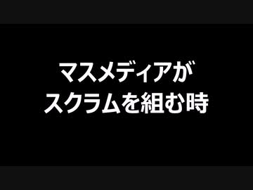 マスメディアがスクラムを組む時