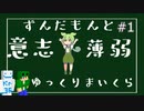 【ボイボ・ゆっくり実況】ずんだもんとゆっくりの意志薄弱くらふと#1
