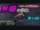 【FE風花雪月】無職の学級～ニートクラッセ～　第10回 【ファイアーエムブレム】