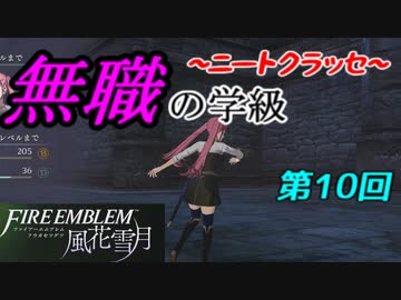 【FE風花雪月】無職の学級～ニートクラッセ～　第10回 【ファイアーエムブレム】