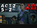 【B4B】地獄を４人の力で生き延びろ！【ACT2 5-2 ハンディ・マン&6-1 下水道掃除】