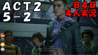 【B4B】地獄を４人の力で生き延びろ！【ACT2 5-2 ハンディ・マン&6-1 下水道掃除】