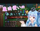 【Terraria+Calamity1.5】魔法使いのあおいちゃん その6【ゆっくり+ボイスロイド実況】