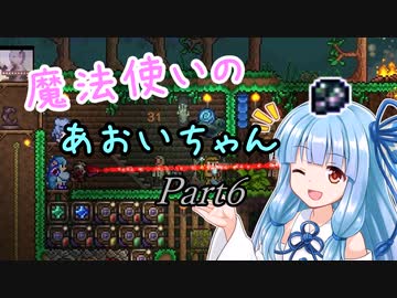 【Terraria+Calamity1.5】魔法使いのあおいちゃん その6【ゆっくり+ボイスロイド実況】