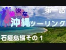 【VOICEROID車載】鳴花達の愉快な沖縄ツーリング　第１話　石垣島編その１