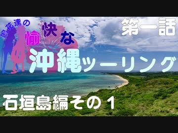 【VOICEROID車載】鳴花達の愉快な沖縄ツーリング　第１話　石垣島編その１