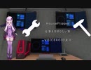 [House Flipper]仕事をさぼりたい家[VOICEROID実況]