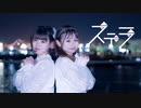 【りうれな】ステラ 【踊ってみた】
