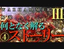 Total War:WARHAMMERⅢ】ストーリー解説④『Son of Kislev日本語訳』