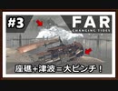 【FAR: Changing Tides】#3 大自然の猛威！