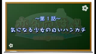 【神那島の空が恋色に染まる!】恋色空模様 第1話 気になる少女の白いハンカチ