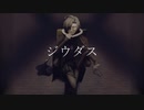 【人力文アル】ジウダス【ドス】