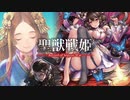 【正五位】聖獣戦姫953「まつに白い手で扱かせ…」【英傑大戦】