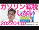 岸田総理「ロシアのせいでガソリンが高騰するけど減税はしない。国民の皆様はご協力を」馬鹿なのかな？ 20220410