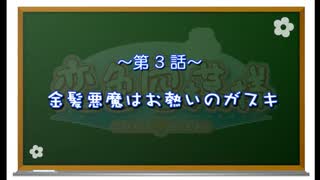 【神那島の空が恋色に染まる!】恋色空模様 第3話 金髪悪魔は御熱いのが好キ