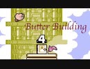 カービィアレンジ『バタービルディング』