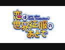 【恋は世界征服のあとで OP】恋はエクスプロージョン【高音質】