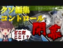 【ApexLegends】クソ編集えいぺっくす　コントロール編【VOICEROID実況】