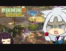 【ピクミン3 DX】へっぽこイタコさんのピクミン３！#11【VOICEROID実況】