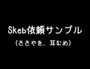 【ASMR】耳舐め、ささやき（Skebサンプル）【バイノーラル音声】